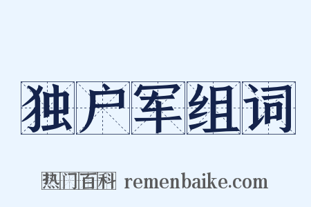 独户军组词是什么意思的图片